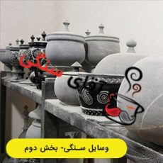 وسایل سنگی
