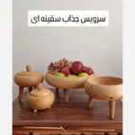 قیمت و خرید ست پذیرایی چوبی طرح سفینه ای